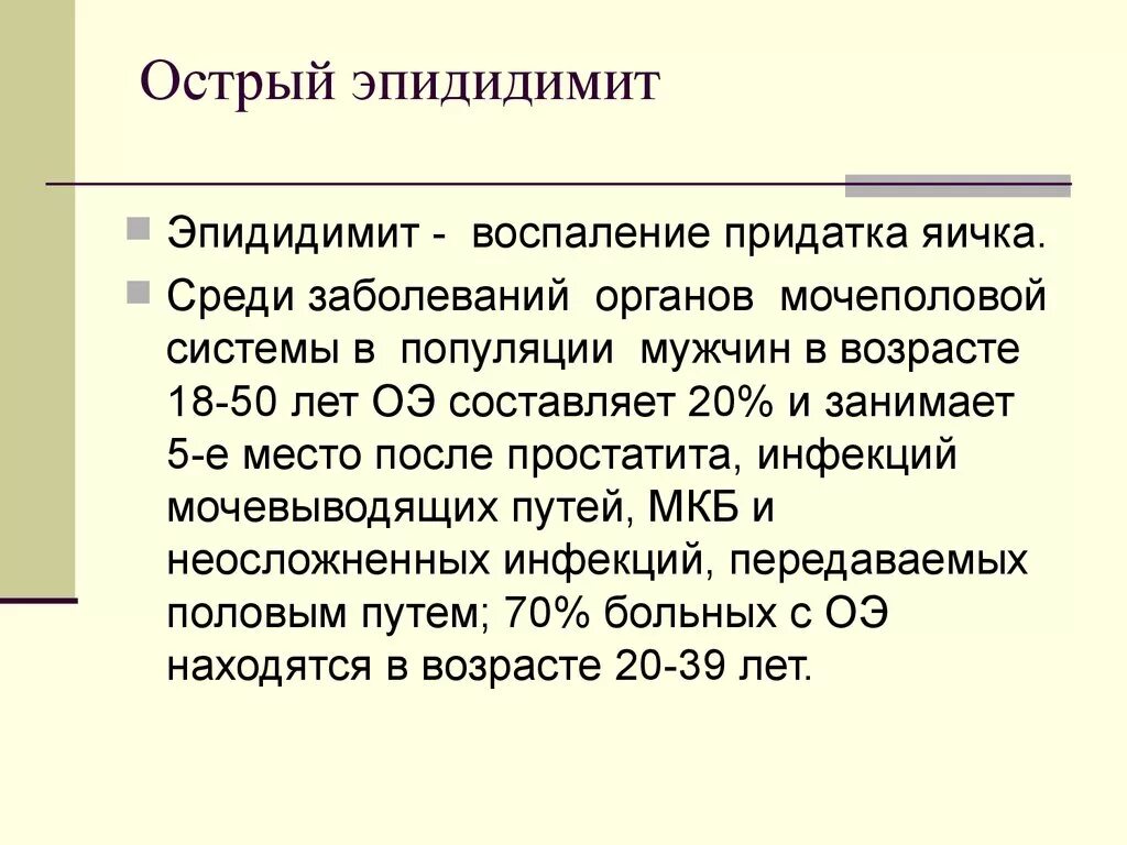 Воспаление яичка лечение антибиотиками. Эпидидимит воспаление придатка. Острый эпидидимит урология. Эпидидимит придатка яичка. Острый эпидидимит придатка яичка.