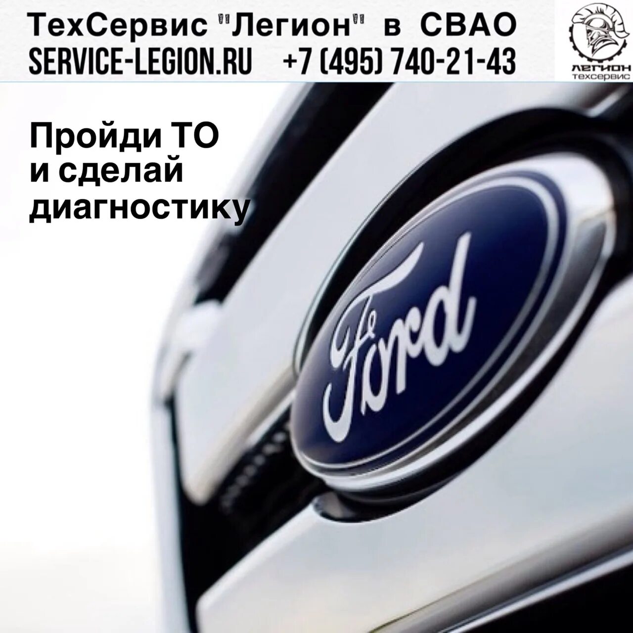 7 495 740. Ford шрифт. Шрифт Ford Transit. Легион сервис надпись. Сервис Форд СВАО.