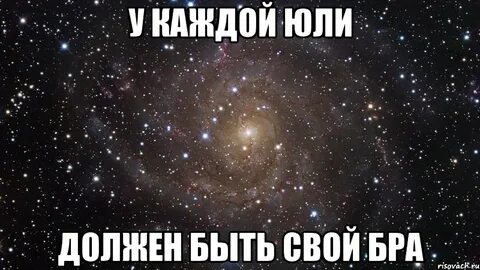 Юле надо