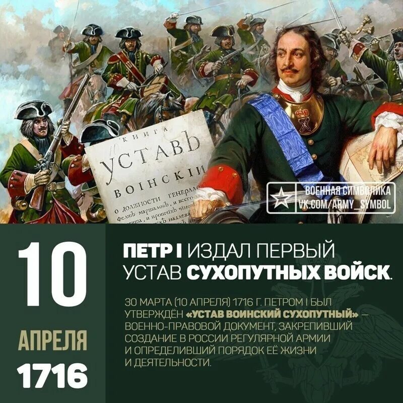 С 10 апреля по 18 апреля. "Воинский устав" Петра i в 1716 г. Военным уставом" Петра i в 1716 году. Устав Петра 1 1716 года. Устав воинский сухопутный 1716 года.