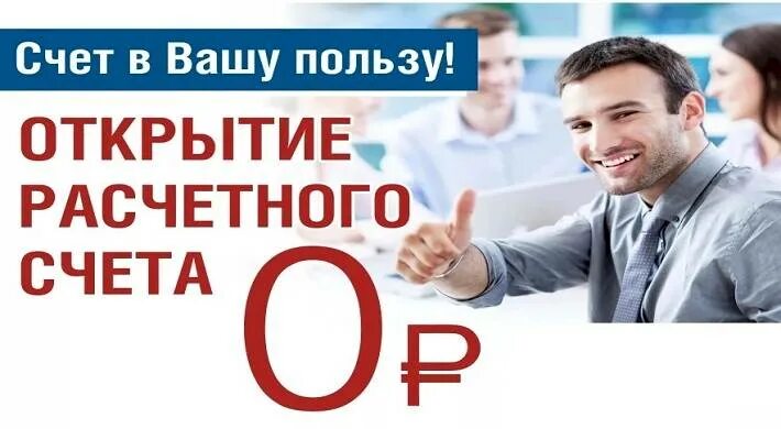 Открытие и обслуживание расчетного счета. Открытие счета ООО. Открытие расчетного счета картинки. Фото открыть расчетный счет.