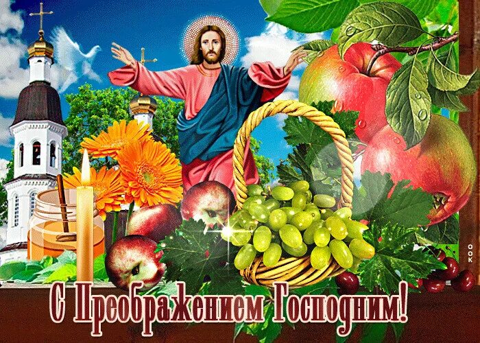 Картинки с праздником яблочный спас и преображение. С преображением господним и яблочным спасом. преображение господне. поздравить с преображением господним и яблочным спасом. преображение господне открытки.