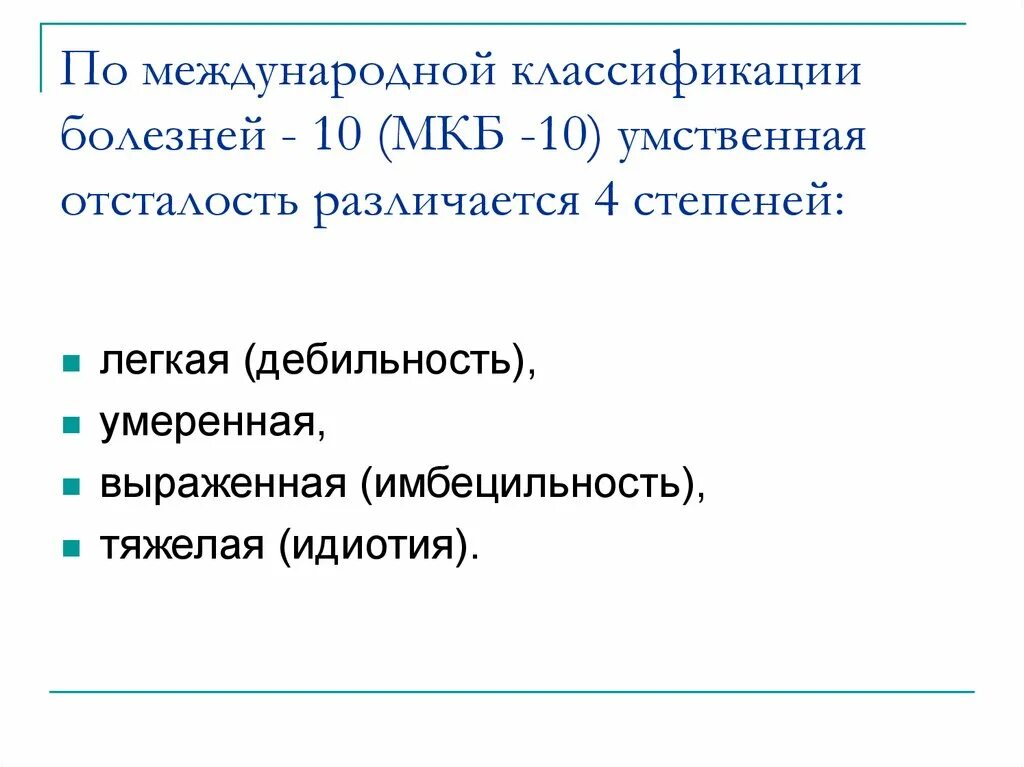 Легкая умственная отсталость мкб. Международная классификация умственной отсталости в мкб-10. Степени умственной отсталости по мкб 10. Легкая дебильность мкб. Умеренная умственная отсталость мкб 10.