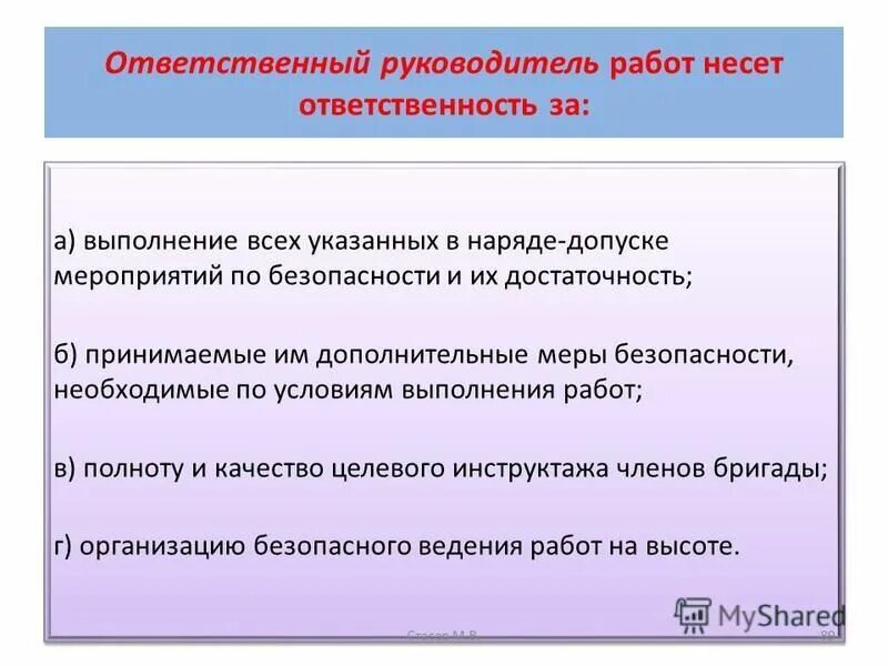 Ответственность за выполнение работы. Руководитель работ по наряду допуску. Ответственные за безопасное выполнение работ. Ответственная работа. Обязать к выполнению