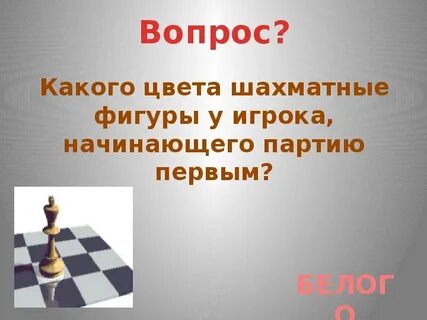 Шахматные вопросы