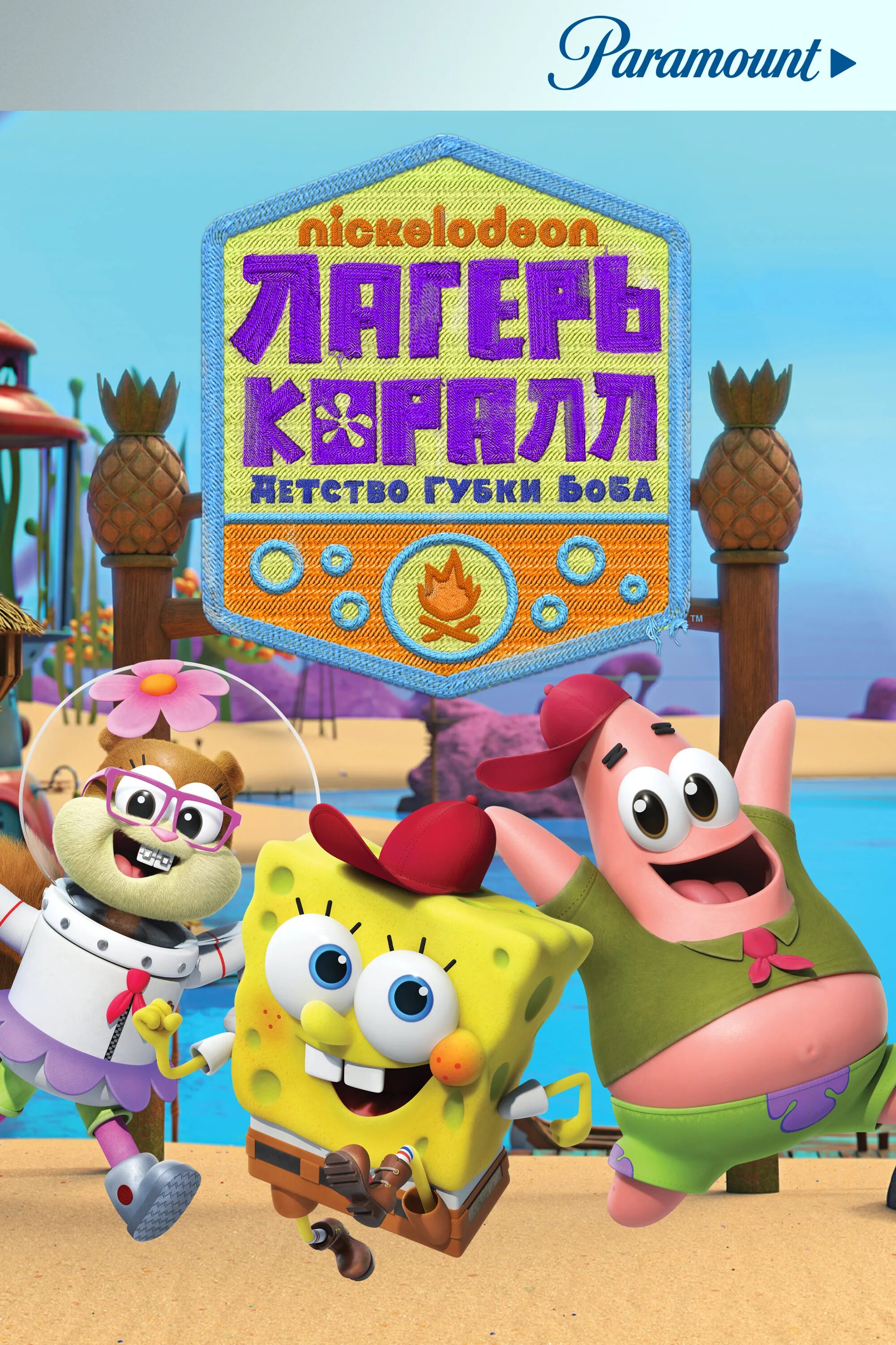 Губка боб лагерь коралл. Лагерь коралл. Лагерь коралл детство губки боба мультсериал. Лагерь коралл. Спанч боб лагерь коралл.