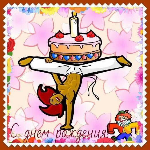с днем рождения тренен. с днем рождения тенор. торт с днем рождения!. с днем рождения тренер картинки. с днём рождения мужчине саортсмену.