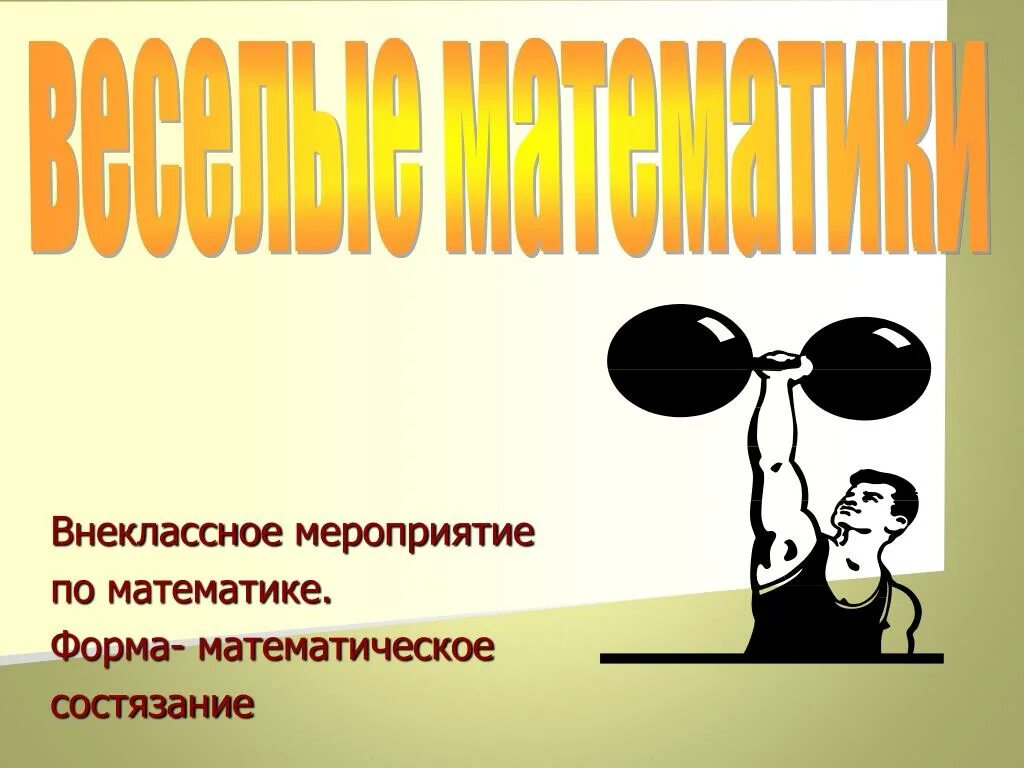 Внеклассное мероприятие по математике 8. Внеклассное мероприятие по математике. Внеурочные мероприятия по математике. Внеклассные мероприятия. Математические состязания.