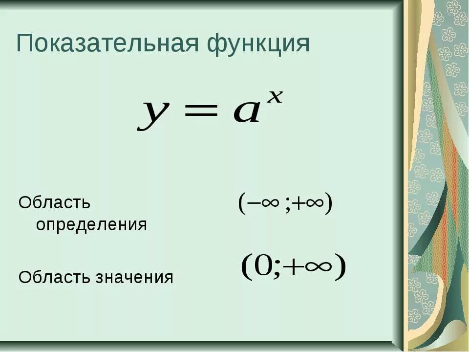 Область значений показательной функции. Область определения и значения степенной функции. Область определения показательной функции. Степенная функция область значений. Область значения икса