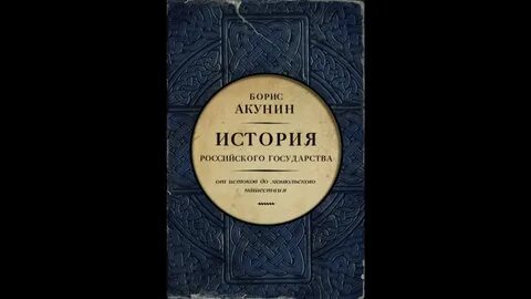 Акунин история российского государства том 6