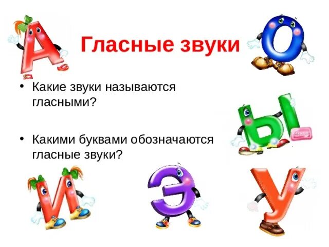 Презентация 1 класс какие звуки называются гласными. Гласные звуки. Буквы гласных звуков. Гласные буквы и звуки. Гласные буквы и гласные звуки.