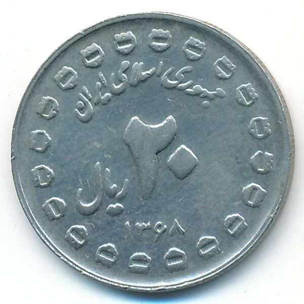 Иран 20 риалов 1989. Иран 10 риал 1989. Монета 1 риал 1982 Иран. 20 Иранский риал монета.