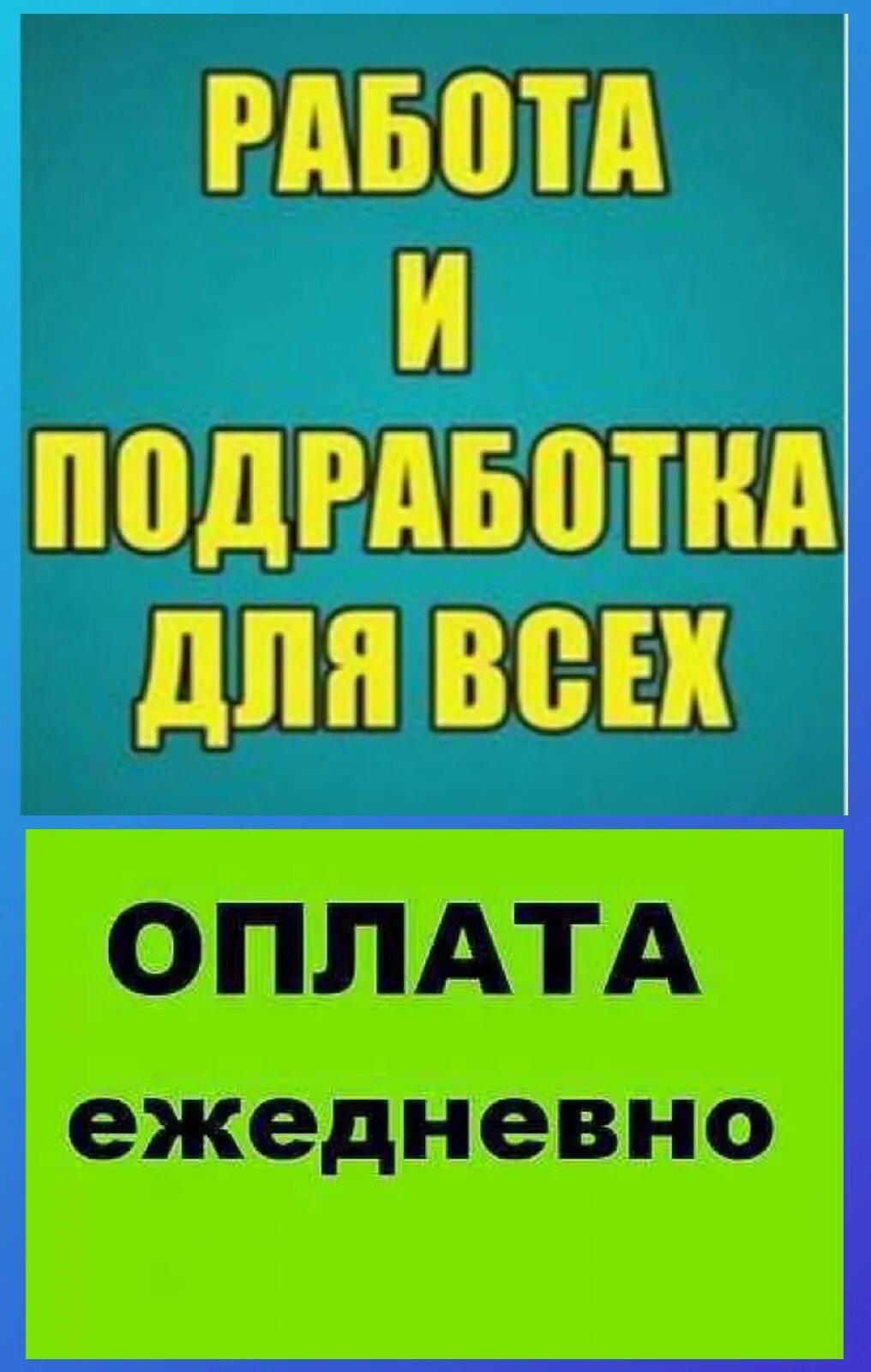 Работа подработка с ежедневными выплатами. Подработка с ежедневной оплатой. Работа подработка. Подработка с выплатой каждый день. Подработка оплата в день.