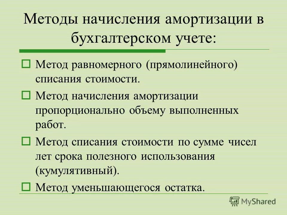 Равномерный метод амортизации. Методы начисления амортизации. Метод прямолинейного списания. Методы начисления амортизации в бухгалтерском учете. Метод равномерного списания амортизации.