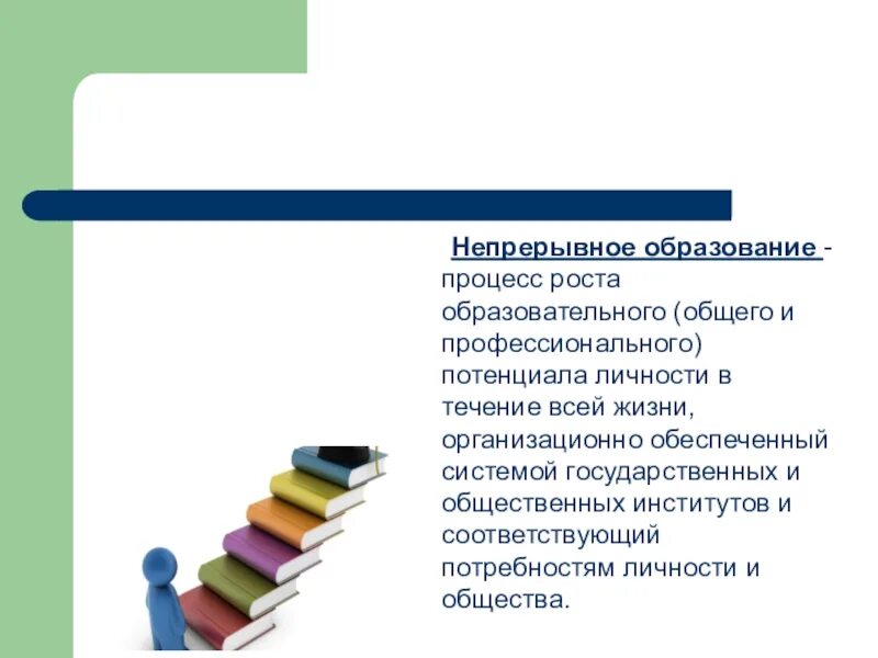 Ооо непрерывное образование. Непрерывное образование примеры. Непрерывность обучения. Что такое непрерывное образование 8 класс Обществознание. Непрерывное образование картинки.