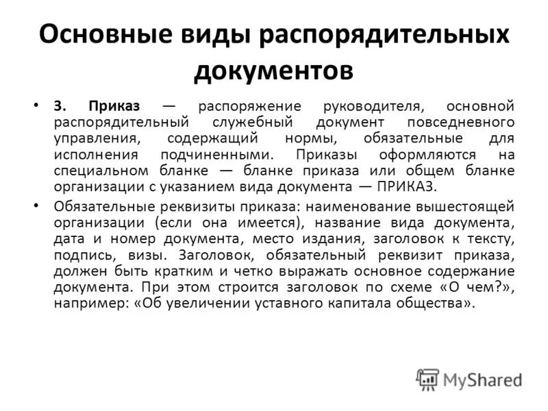 Приказ и распоряжение в чем разница. Виды распоряжений. Виды документов приказ распоряжение. Виды распорядительных приказов. Основные виды распорядительных документов.