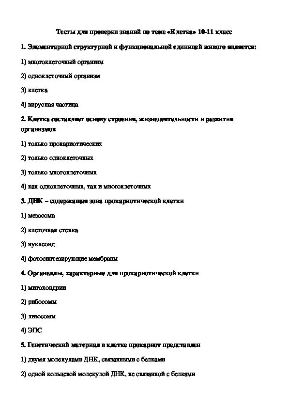 Тест на проверку. Контроль знаний тест. Тест на проверку знаний. Тест по теме клетка.