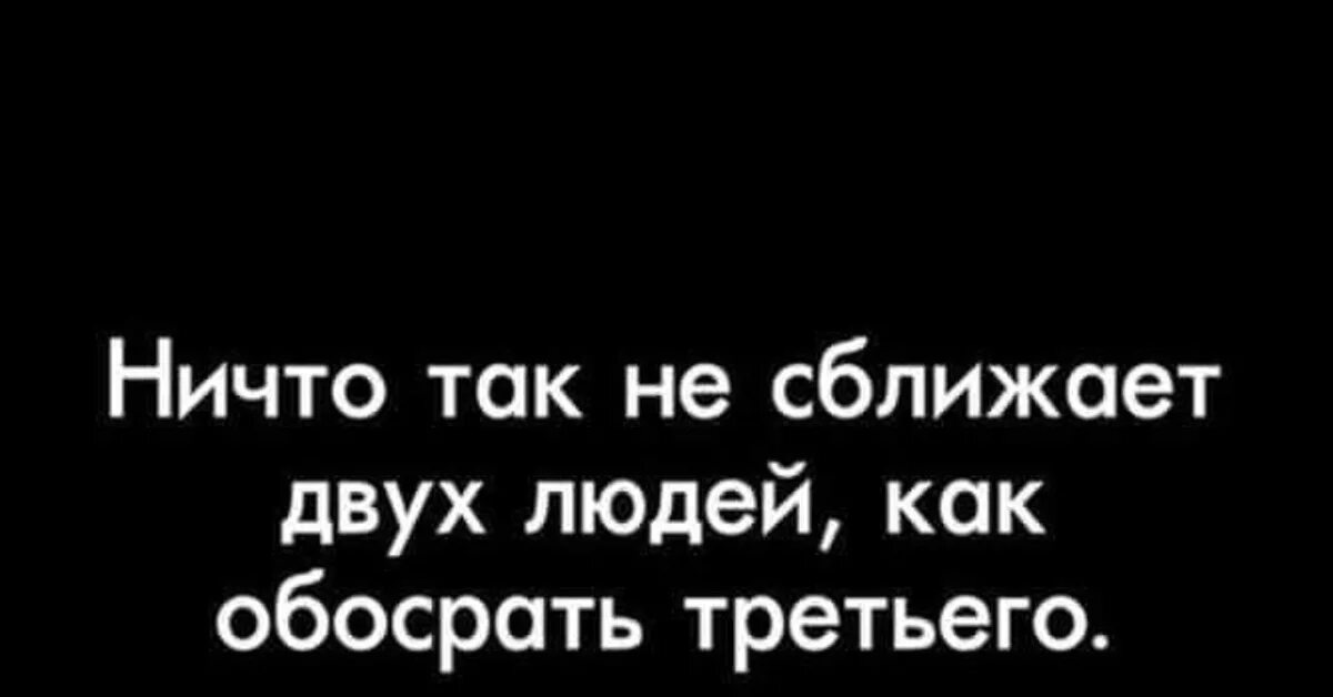 В смысле обсуждать. Ничто так не сближает людей. Ничто так не сближает людей как. Ничто так не сближает двух людей как. Ничто так не объединяет людей как.