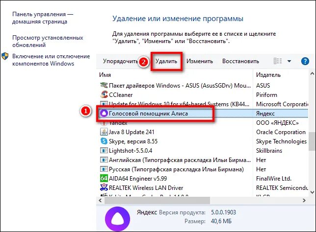 Удалена опция. Удалить Алису с компьютера. Как отключить Алису на компьютере виндовс 7. Удалить голосовой помощник Алиса с компьютера. Изменить или удалить.
