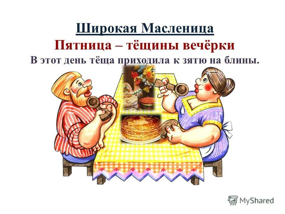 масленица тещины посиделки. тещины блины когда 2024. сватовство на масленицу. тещины блины когда 2024. девушка с блинами на масленицу.