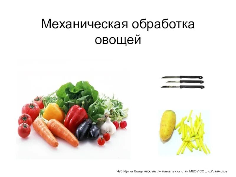 5 обработка овощей. Механическая обработка овощей. Механическая обработка коренья. Технология механической кулинарной обработки овощей. Механическая обработка овощей 5 класс технология.