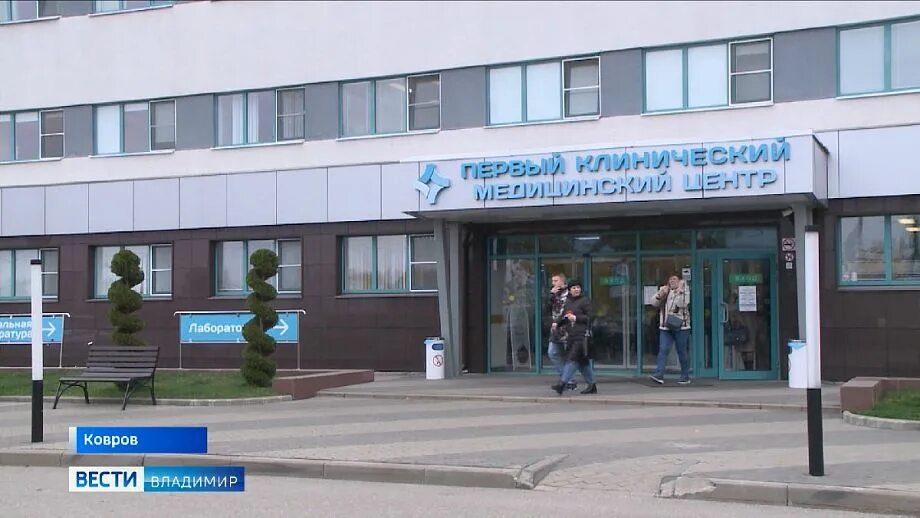 Первый медцентр ковров ватутина 90. Первый медицинский центр ковров. Ковров владимирская область клинический центр. Первый клинический медицинский центр. Ковров медицинский центр на ватутина.