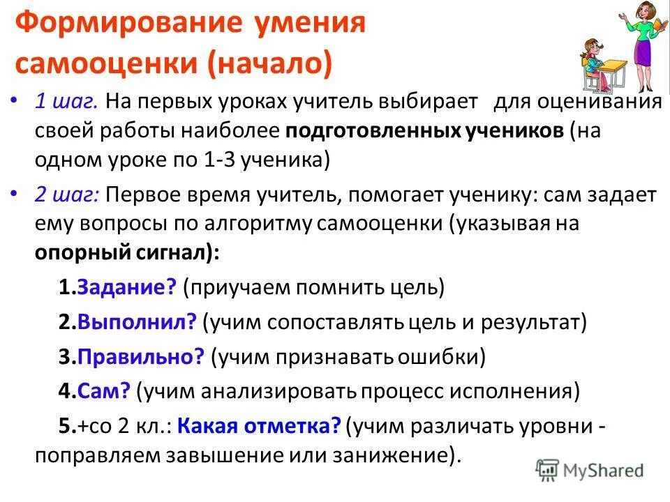 Формирование оценочных умений. Схема контрольно-оценочной деятельности. Формирование оценки и самооценки. Оценочная деятельность учащихся. Оценка развития ребенка состояния его здоровья и развития.