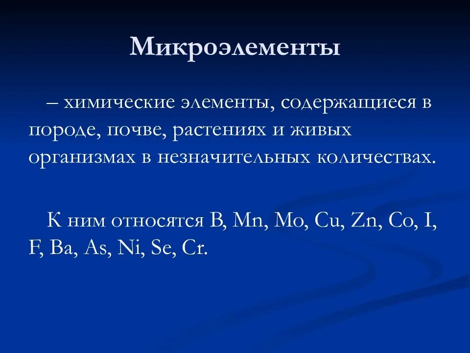 Белок является микроэлементом. Микроэлементы. Микроэлементы элементы. Микроэлементы в химии. Химические элементы микроэлементы.