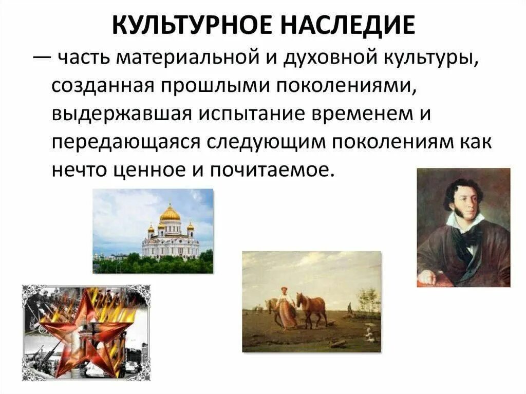 Историко культурная рф. Культурное наследие. Историческое и культурное наследие. Понятие культурное наследие. Культурное наследие народов России.