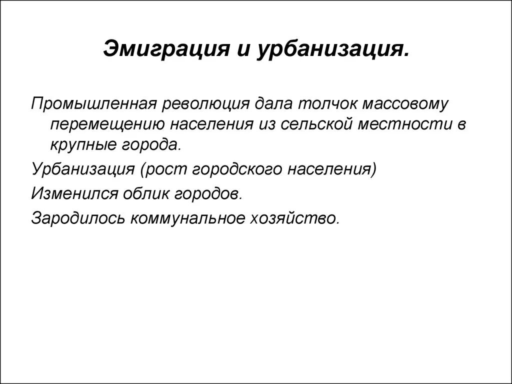 Процесс становления индустриального общества урбанизация патриархальность. Промышленная урбанизация. урбанизация это индустриальное?. промышленная революция. график урбанизации в первой промышленной революции.