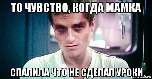 Сделать уроки. Чувство когда не сделал уроки. Мем про уроки с мамой. Уроки Мем. Где мама мем