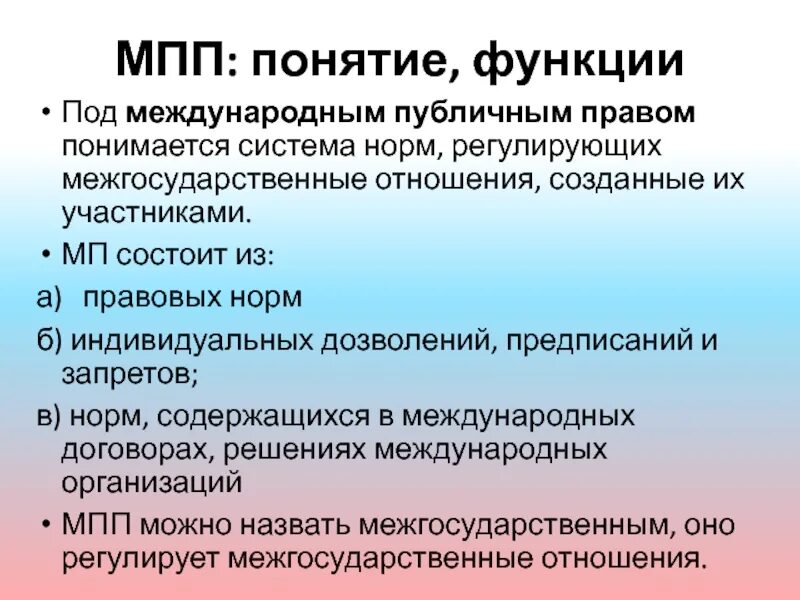 Международные публичные отношения. Международное публичное право функции. Субъекты МПП.