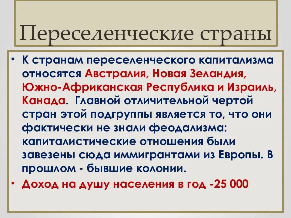 Индустриальные страны определение. К странам переселенческого капитализма относятся. Особенности стран переселенческого капитализма. Страны переселенческого капитализма характеристика. Переселенческий капитализм.