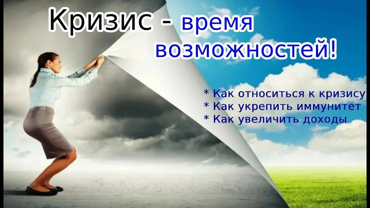 Возможность везде. Кризис это возможность. Кризис время возможностей. Кризис это новые возможности. Кризис это возможности картинки.