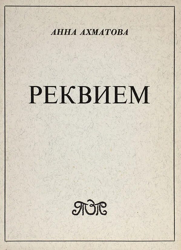 3 ахматова реквием. Реквием ахматова. поэма реквием ахматова. сборник ахматовой реквием. анна андреевна ахматова поэма реквием.