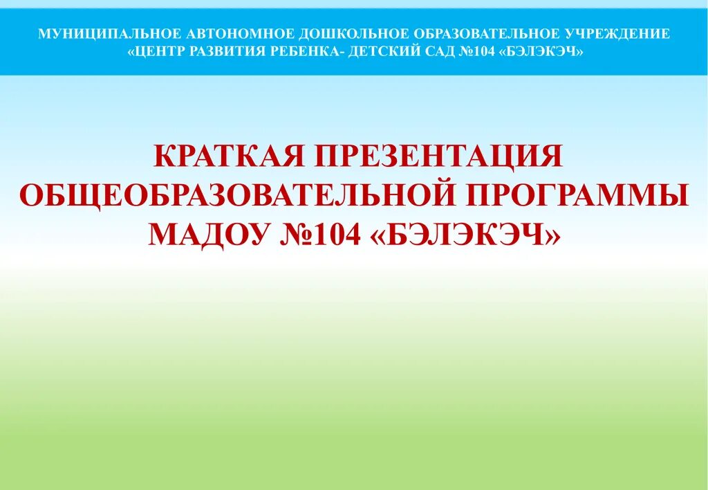 Основной образовательной программой дошкольного образовательного учреждения. Краткая презентация ООП ДОУ. Основная образовательная программа для презентации. Краткая презентация программы. Краткая презентация программы ООП ДОУ по детству.