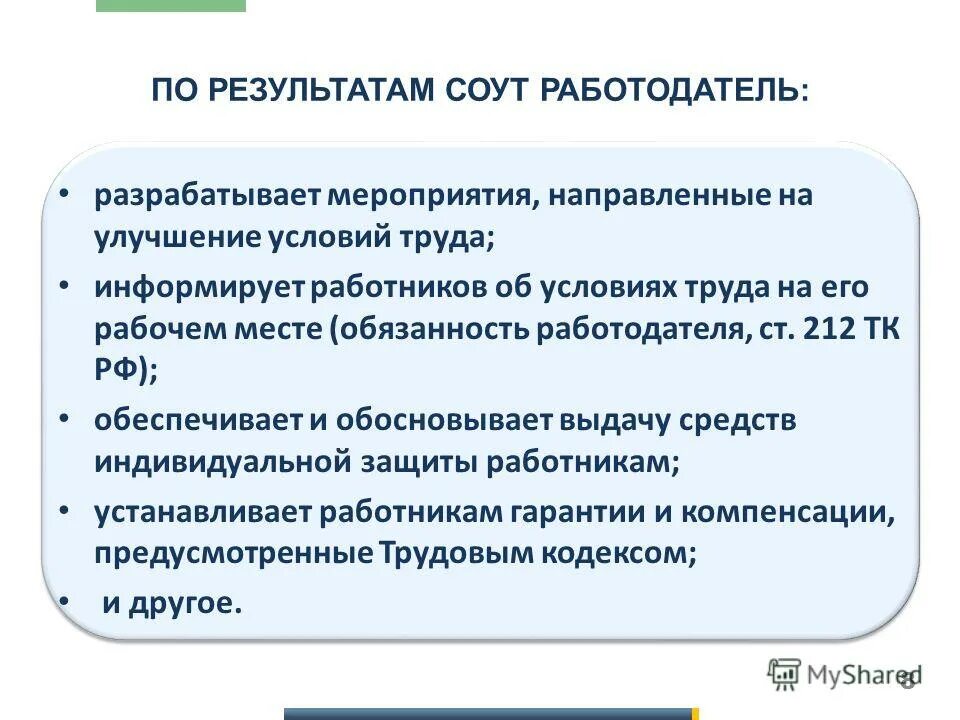 соут обязанность работодателя. соут обязанность работодателя. соут обязанность работодателя. права и обязанности работодателя при проведении соут. права работодателя при проведении специальной оценки условий труда.