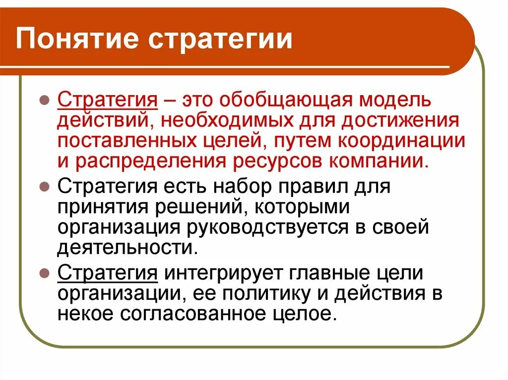 Понятие стратегии предприятия