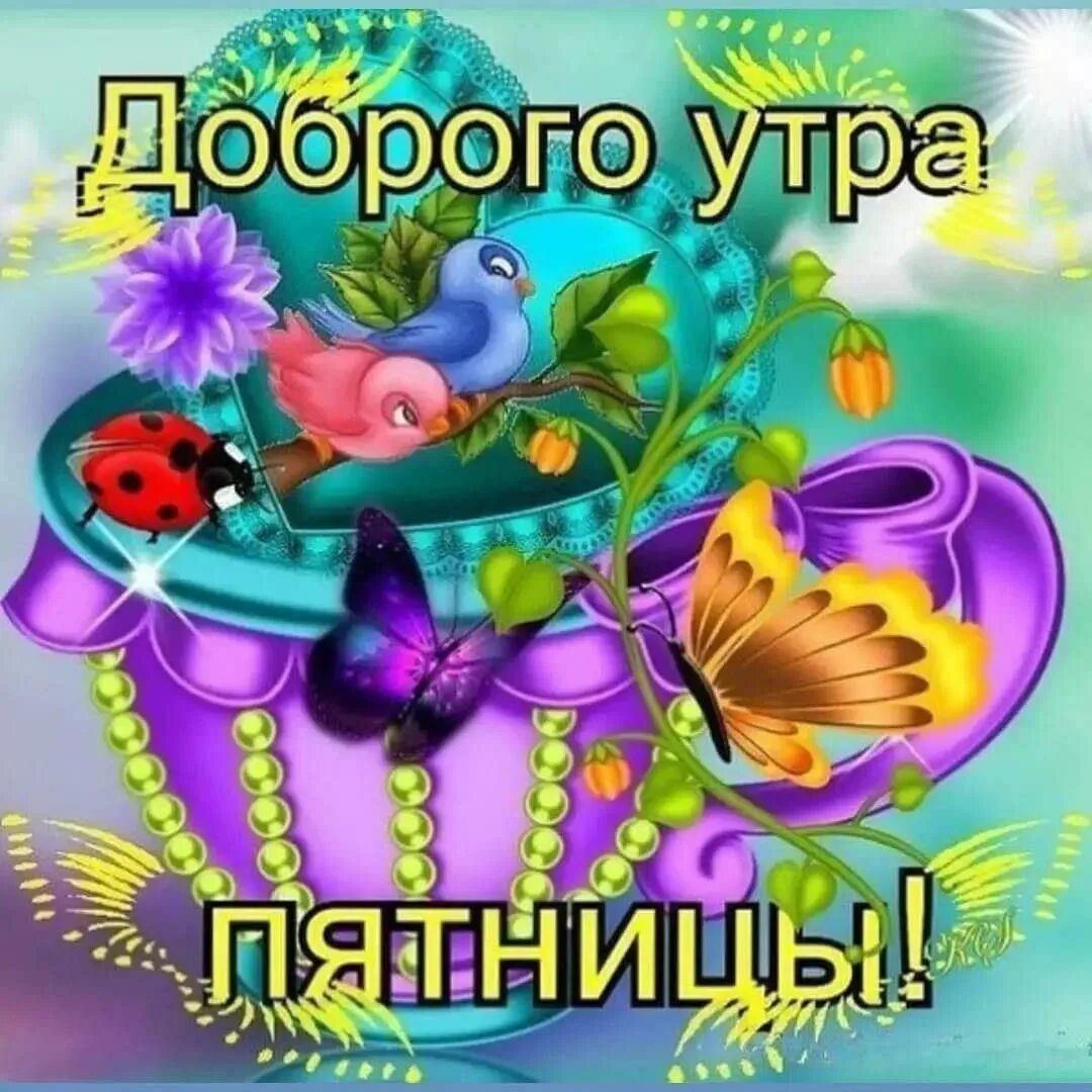 С добрым утречком пятницей картинки. Доброе утро пятницы. открытки с добрым утром пятницы. открытка с добрым утром пя. открытки с добрым утром пятницы прикольные.