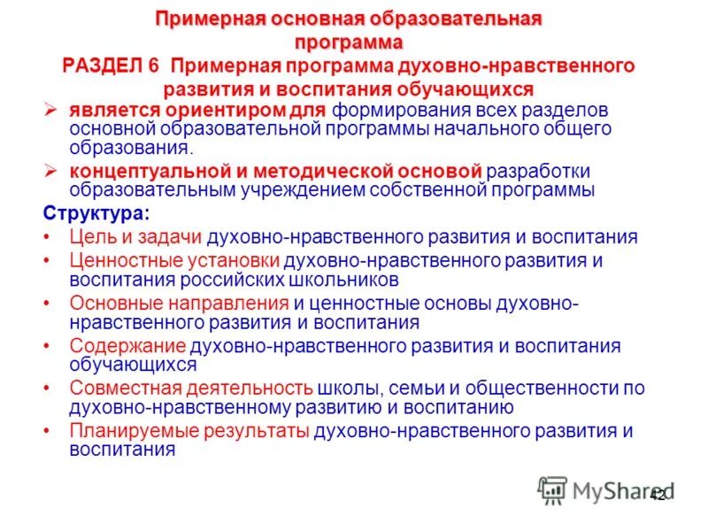 разделы образовательной программы ноо. программа духовно-нравственного развития и воспитания обучающихся. производственная программа предприятия как формируется. ключевые разделы программы развития. примерная программа воспитания.