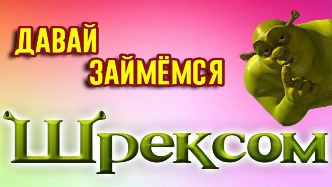 Го займемся. Шрексом. давай займемся шреком. пикча давай займемся шрексом. займемся шрексом мем.