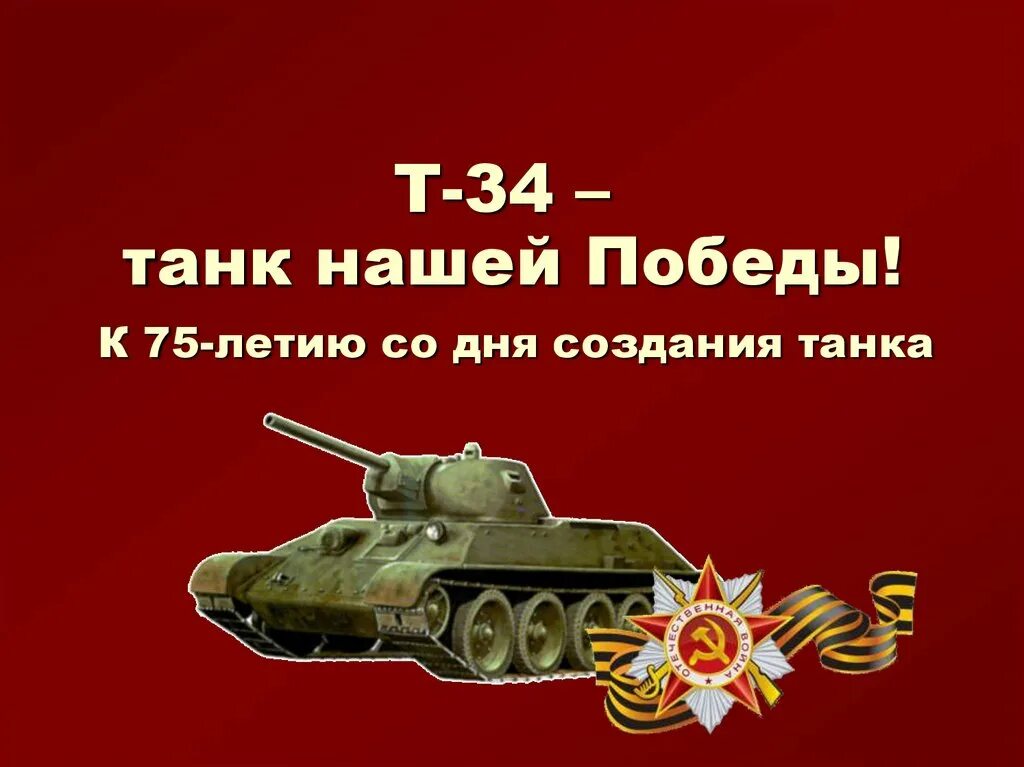 Т 34 победы. Т-34 оружие Победы. Танк т34. Танк Победы т 34. Презентация на тему танк т-34.