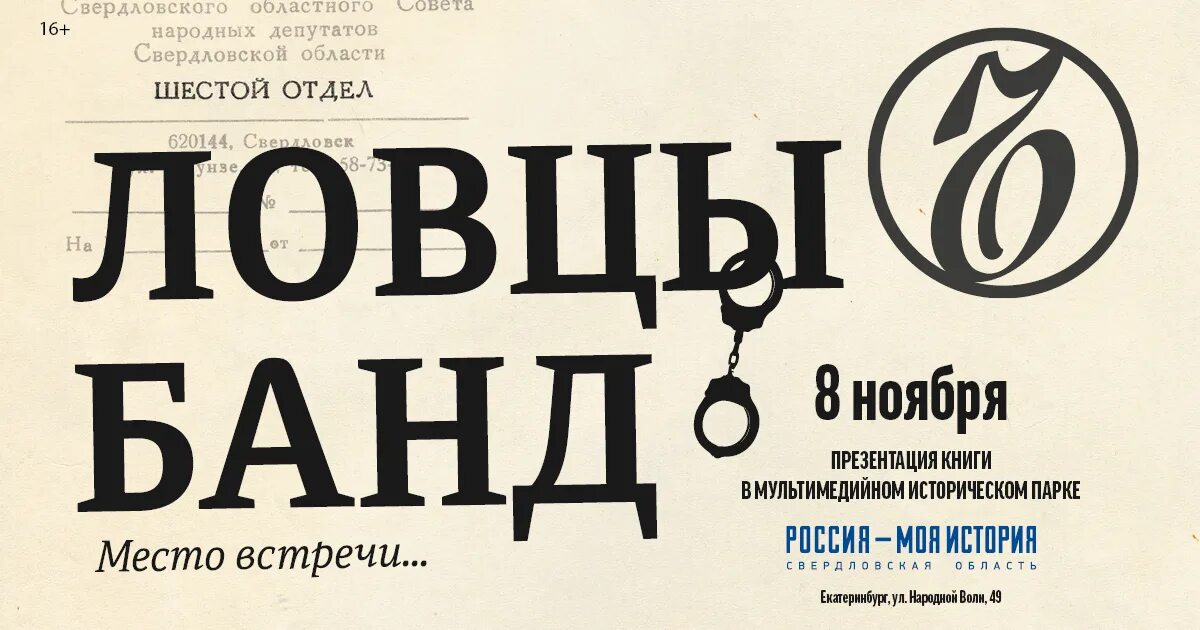 Ловцы банд место встречи. Книга ловцы банд. Ловцы банд книга. Ловцы человеков. Книга ловцы банд.