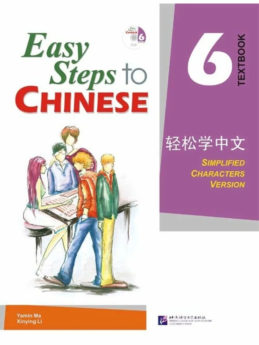 Easy steps to chinese audio. Easy chinese 2 учебник. Учебник easy steps to chinese книга. Китайский шаг за шагом учебник. Easy steps to chinese рабочая тетрадь.