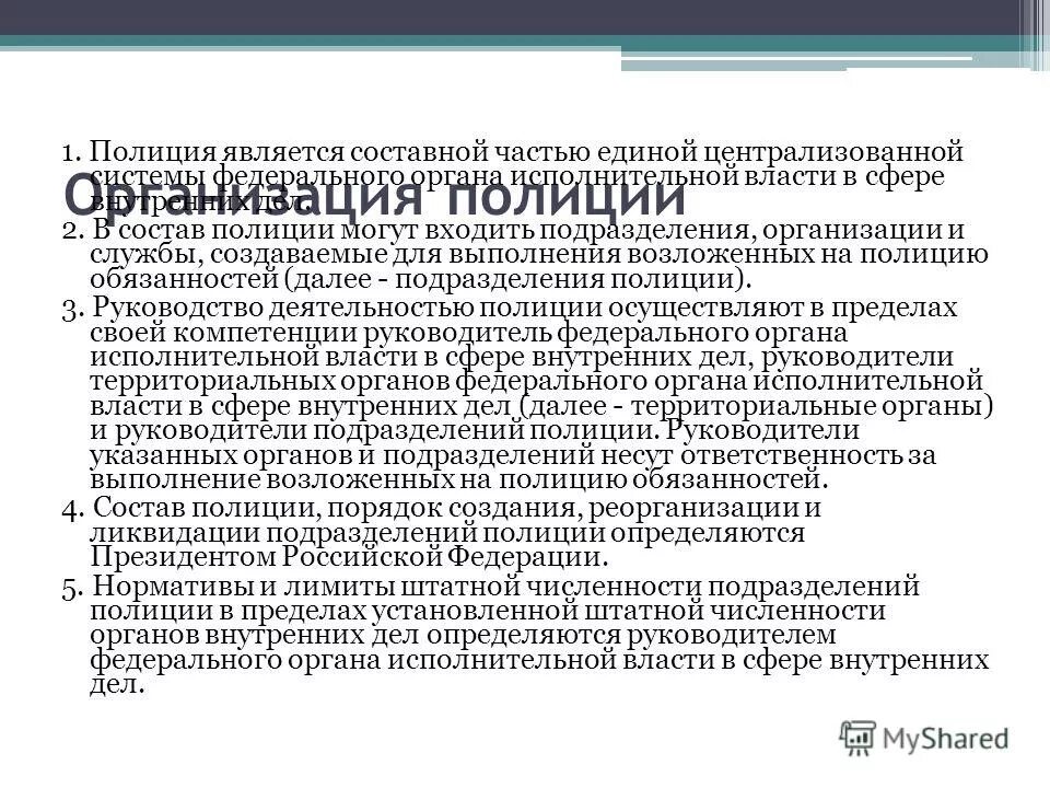 задачи функции и структура органов внутренних дел в рф. полиция как орган власти. полиция в системе органов государственной власти. система органов полиции в рф. правоохранителтныеорганы рф.