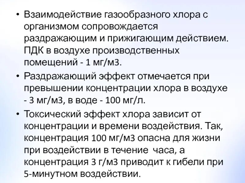 Концентрация хлора в воздухе. ПДК хлора. ПДК газообразного хлора в воздухе. Воздействие газообразного хлора в зависимости от концентрации. ПДК хлора в воде.