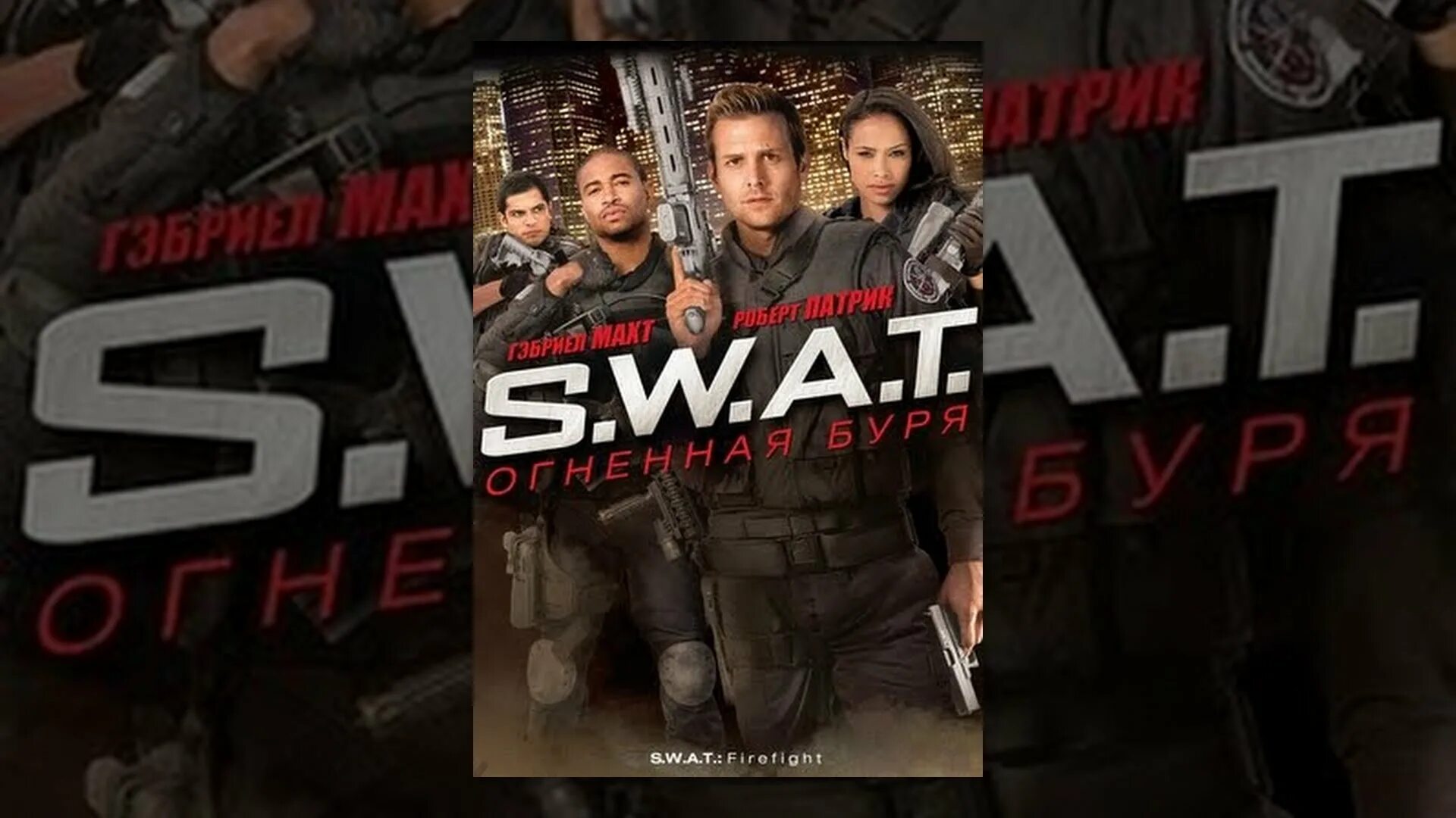 S w a t огненная. S.w.a.t.: огненная буря фильм 2011. swat огненная буря. гэбриел махт swat. сват огненная буря смотреть онлайн.