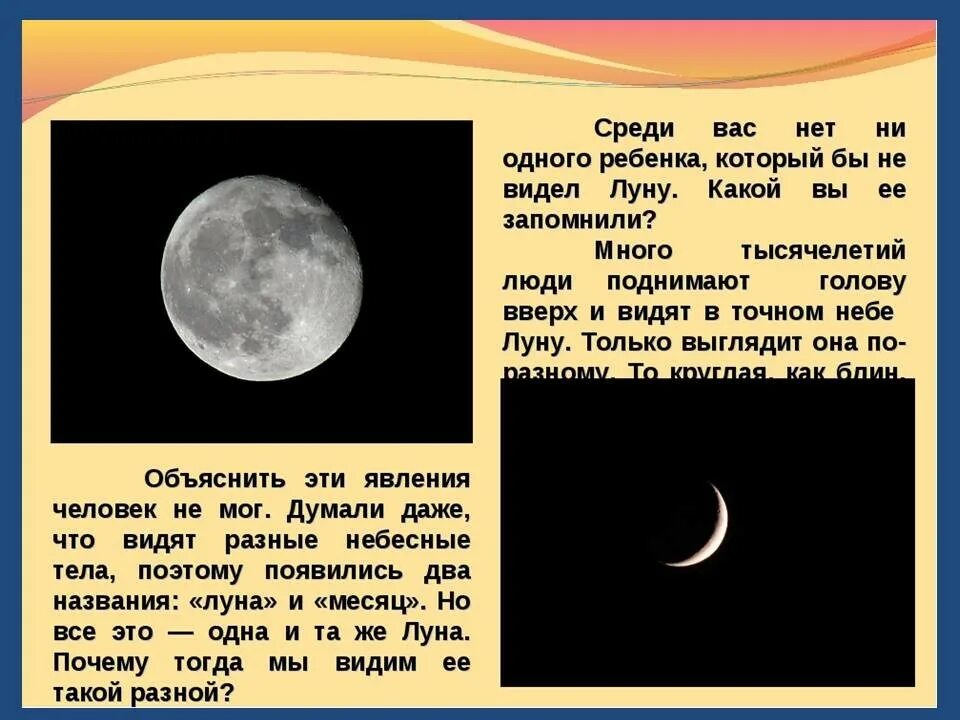 Конспект 1 класс почему луна бывает разной. Почему луна бывает разной. окружающий мир 1 класс луна бывает разной. почему луна круглая. почему луну называют месяцем.