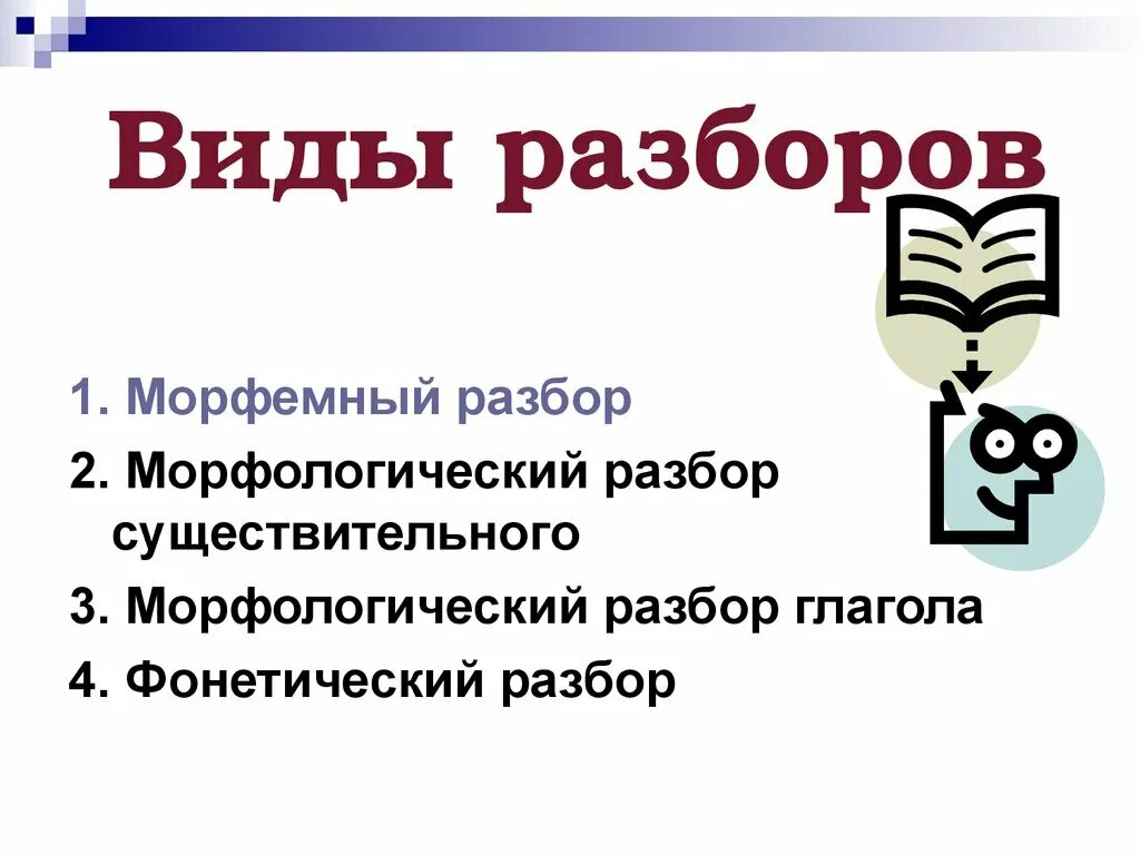 Какие разборы под цифрами. Виды разборов. Разборы по русскому языку. Типы разборов в русском языке. Разборы в русском языке под цифрами.