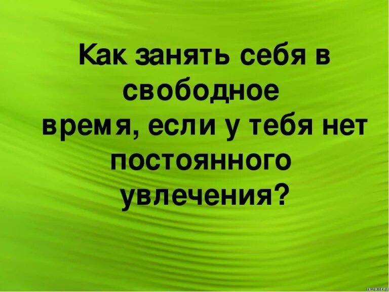 Когда не чем себя занять фото
